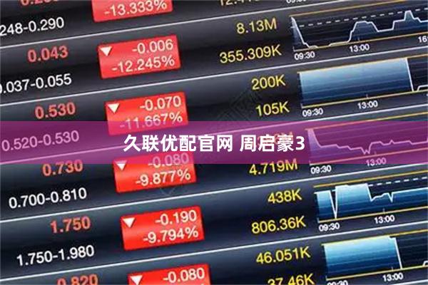 久联优配官网 周启豪3